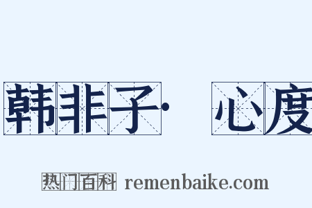 韩非子·心度是什么意思的图片